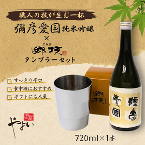 ヨシカワ 郷技 タンブラー(300cc) 1個 × 彌彦愛国 純米吟醸 720ml 1本セット | セット品 新潟県