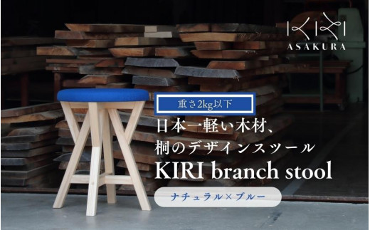 KIRI branch stool ナチュラル×ブルー CL×BL 桐でできた軽量な木製スツール 椅子 イス いす インテリア 家具 加茂市 朝倉家具《サイズ：直径370×440（mm）重量：約1.9kg》