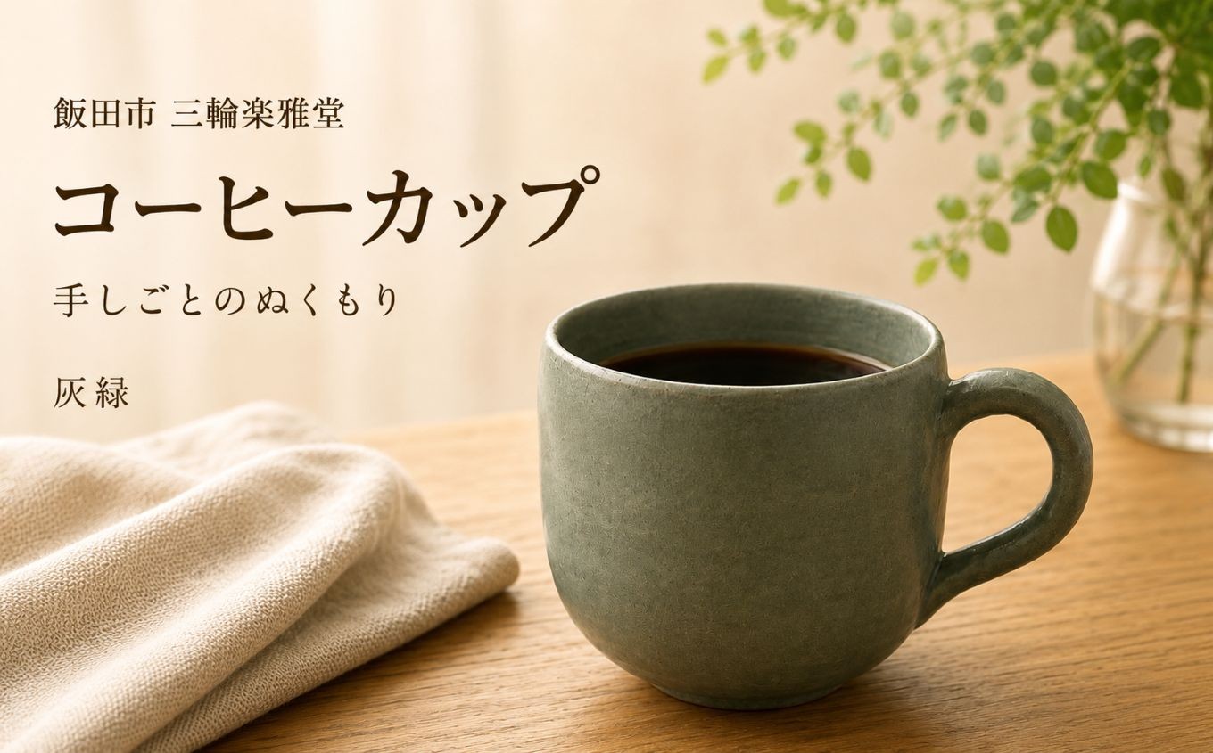
                  コーヒーマグカップ 灰緑 | 三輪楽雅堂 コーヒーカップ マグカップ 灰緑 食器 天竜峡焼 陶器 長野県 飯田市 信州 EC03
                