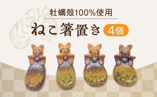 【牡蠣殻を活用】心温まる工芸品 ねこ箸置き 4個セット 皿 お皿 食器 焼き物 陶器 和食器 和風皿 食器類 深皿 うつわ プレート 焼き物 工芸 おしゃれ セット 牡蠣 料理 ギフト プレゼント 人気 高品質 好評 広島県産 江田島市/沖山工房 [XAG020]