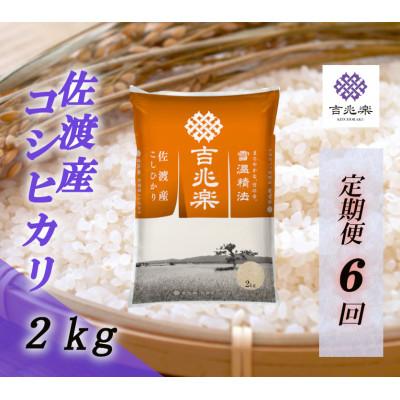 ふるさと納税 佐渡市 【毎月定期便】雪温精法　佐渡産こしひかり2kg全6回