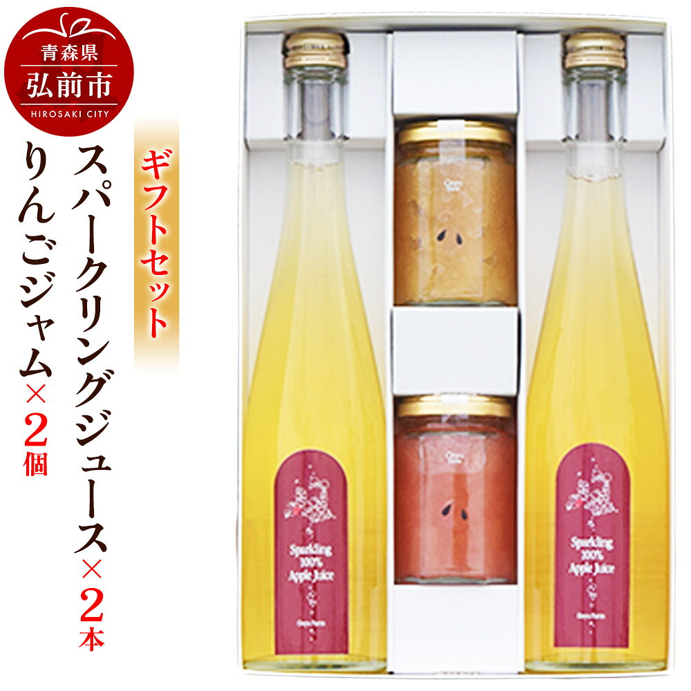 【ふるさと納税】スパークリングりんごジュース 500ml×2本 ＆りんごジャム 150g×2個のギフトセット リンゴ 果汁 林檎 飲料 アップル 果物 フルーツ 青森 飲み物 ドリンク [アップル おいしい お歳暮 お中元 ギフト ジャム ジュース]