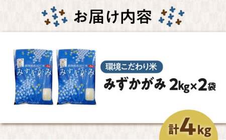 【先行予約/令和7年産新米】穀物検定協会 食味ランキング最高『特A』受賞米　【環境こだわり米】みずかがみ2kg×2[AQCQ004] 米 白米