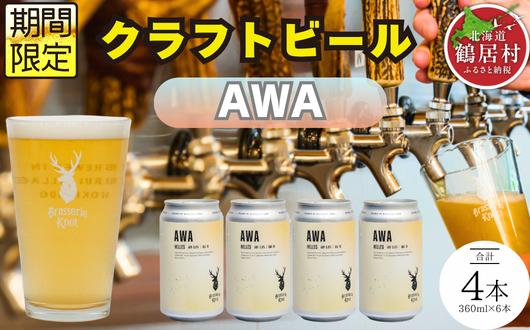 
                  クラフトビール Brasserie Knot 期間限定 AWA 4本セット  地ビール ビール お酒 地域限定 芳醇 ギフト 家飲み 宅飲み IPA ペールエール  ベルジャン お中元 お歳暮 缶 缶ビール フルーティー ホップ  爽快感 華やか  ブルワリー ブラッスリー・ノット 詰め合わせ 晩酌 Beer 醸造所 プレゼント 360ml  ふるさと納税 限定 北海道
                