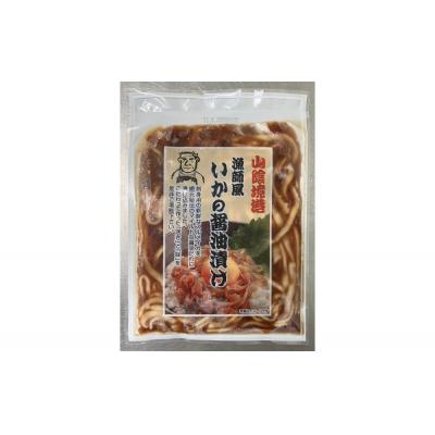ふるさと納税 境港市 網元直伝の漁師飯!いか醤油漬け 満足セット(計750g・150g×5P入)