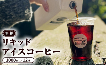 コーヒー 無糖 リキッドアイスコーヒー コーヒー【1000ml×12本】