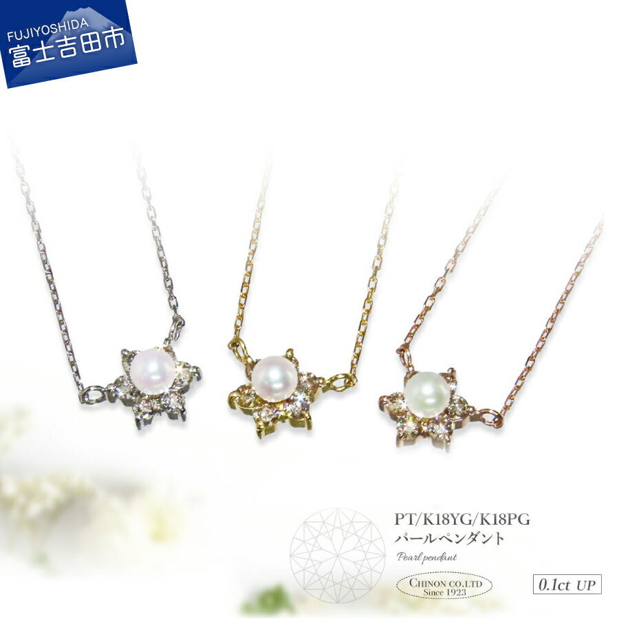 【ふるさと納税】 ネックレス ダイヤモンド パール ペンダント プラチナ イエローゴールド ピンクゴールド PT K18 18金 ジュエリー 女性 天然石 アクセサリー 天然ダイヤモンド 宝石 レディース プレゼント 4月 6月 クリスマス 誕生日 記念日 母の日 ギフト 品質保証書付き