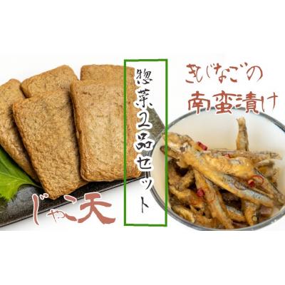 ふるさと納税 土佐清水市 冷凍惣菜2品セット: じゃこ天(10枚)+きびなごの南蛮漬け(3袋)お弁当おかず【R01797】
