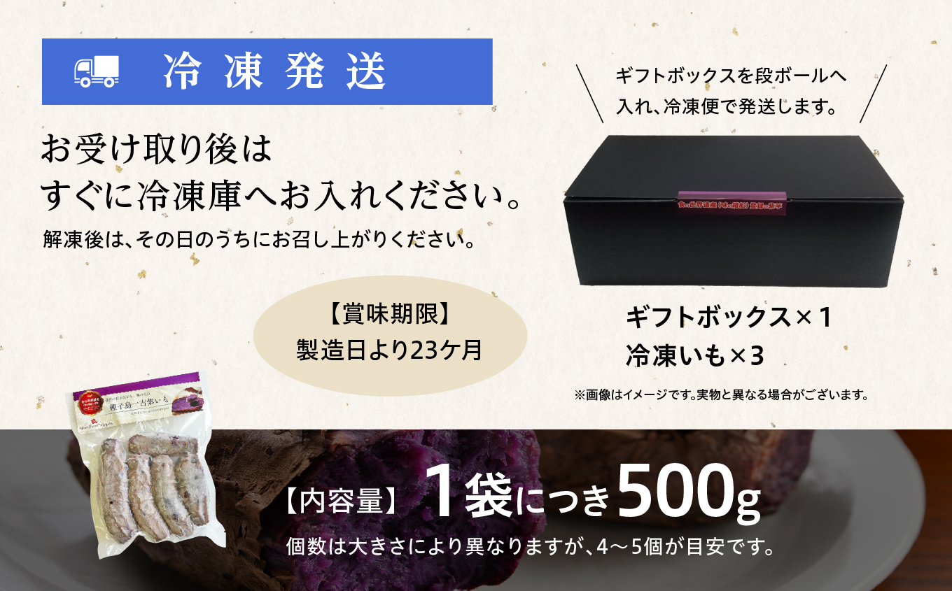 《添加物不使用》紫いも自然由来の「濃い味」《ギフト箱》冷凍焼き芋　種子島一吉紫いも　3袋