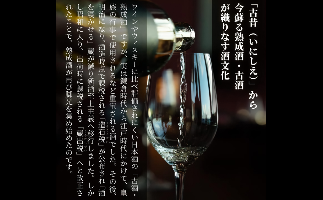 古酒７銘柄セット　古昔の美酒「光」　日本酒 飲み比べ