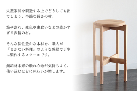 まかない ハイスツール 《サイズ：φ340×H650(mm)》 【高さが選べる】 無垢材・天然木の木製スタッキングチェア 椅子 スツール リビングやキッチンでも 家具 インテリア 新潟県産ブナ材 スノ