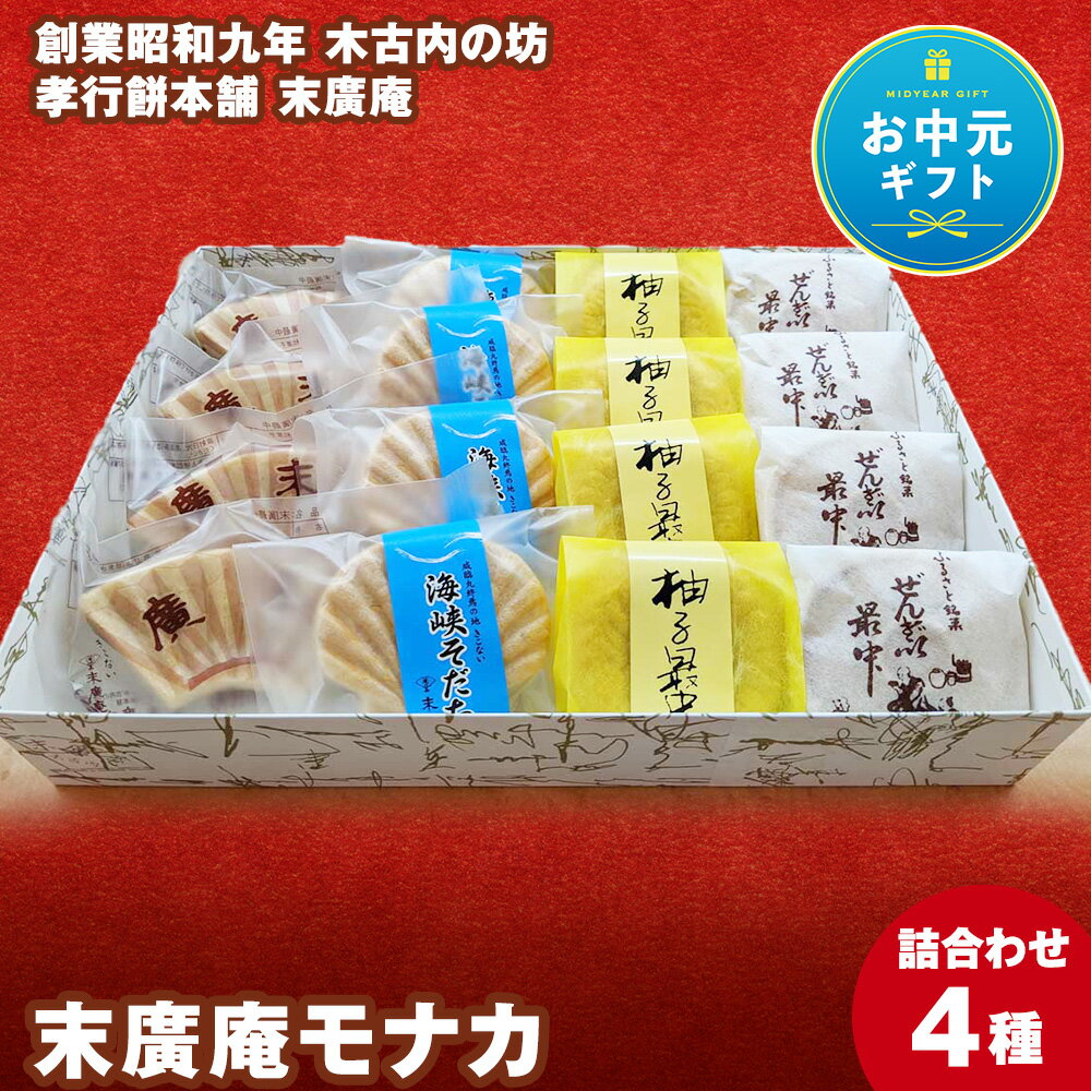【ふるさと納税】末廣庵 モナカ詰め合わせ4種 お菓子 和菓子 もなか 最中 スイーツ 北海道産小豆 和菓子 お菓子 餡子 スイーツ つぶ餡 ぜんざい こし餡 モナカ 最中 白あん 柚子 北海道ふるさと納税 木古内町 ふるさと納税 北海道