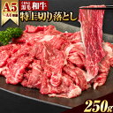 【ふるさと納税】くまもと黒毛和牛 ウデ・モモ 赤身切り落とし 250g (250g×1) 牛肉 冷凍 《60日以内に出荷予定(土日祝除く)》冷凍庫 個別 取分け 小分け 個包装 モモ スライス 肉 お肉 しゃぶしゃぶ すき焼きA5 A4　選べる 内容量