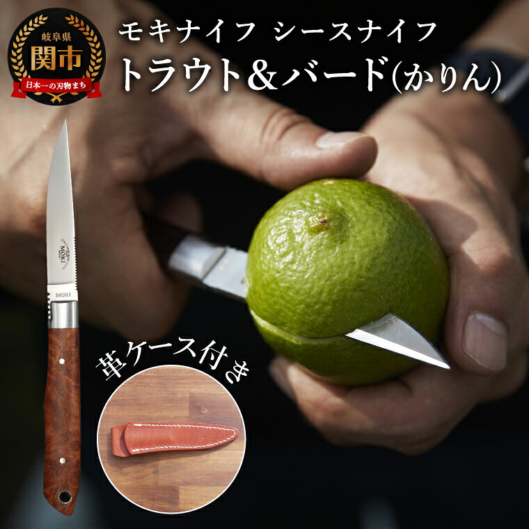 【ふるさと納税】シースナイフ トラウト＆バード（かりん）革ケース付き（TS-535J2）／アウトドア ナイフ キャンプ BBQ バーベキュー 野外 屋外 モキナイフ MOKI