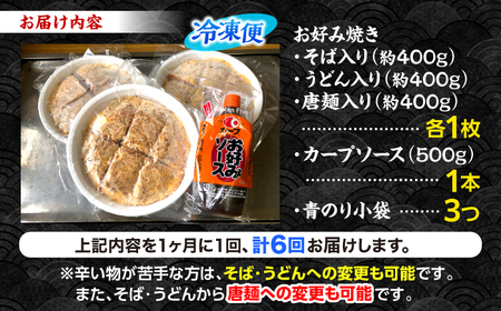 【全6回定期便】【冷凍】広島風お好み焼き 3種セット （カープソース付） お好み焼 冷凍 ソース 広島焼 そば うどん 唐麺 辛麺 三次市/お好み焼き ナベちゃん[APBG003]