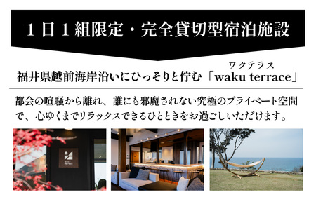 waku terrace 宿泊券 【寄附金額100万円】 [W-194004] / ワクテラス 別荘 貸別荘 カズチャンネル 福井のカズさん アウトドア 利用券 宿泊券 クーポン券 チケット 観光 ト