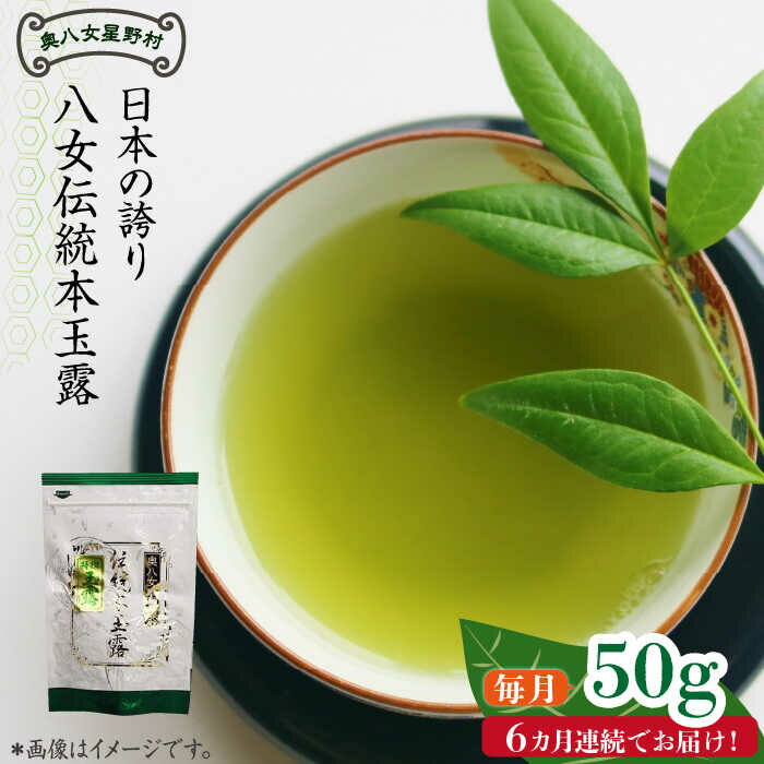 【ふるさと納税】【全6回定期便】奥八女星野村　伝統本玉露 [50g]×1袋《築上町》【株式会社ベネフィス】 [ABDF113] 60000円 6万円