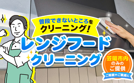 レンジフードクリーニング 　掃除 クリーニング