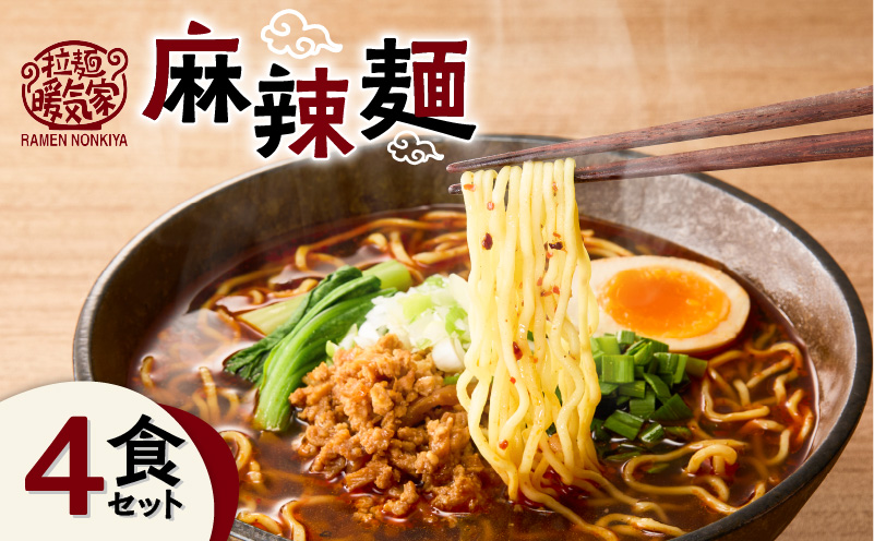 暖気家 麻辣麺 4食セット　K036-018-02