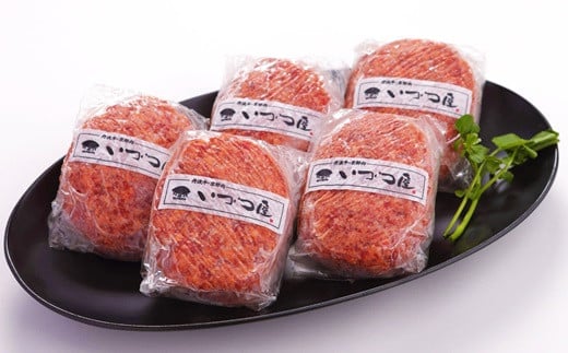 自家製ハンバーグ（150g）を5個入りでお届けします。