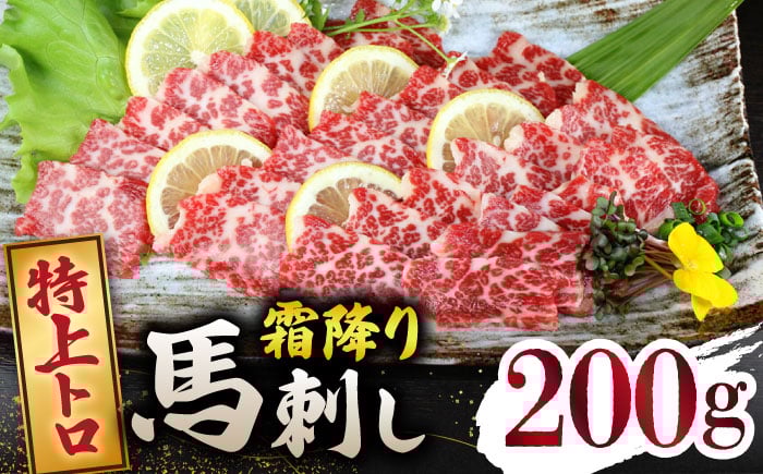 
            特上トロ馬刺しスライス200ｇ 【山鹿市（桜屋）】 [ZBO070]
          