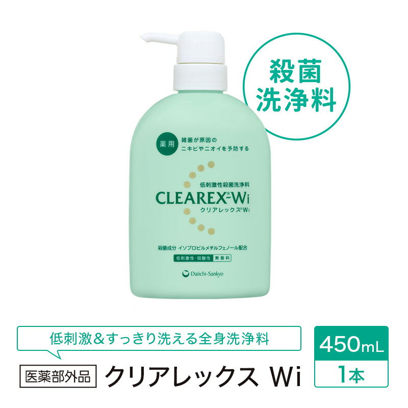 【ふるさと納税】クリアレックスWi 450mL1本 全身洗浄料 ボディソープ 薬用 低刺激性 殺菌洗浄料 弱酸性 無香料 殺菌 消毒 体臭 汗臭 にきび 第一三共ヘルスケア 東京都 墨田区