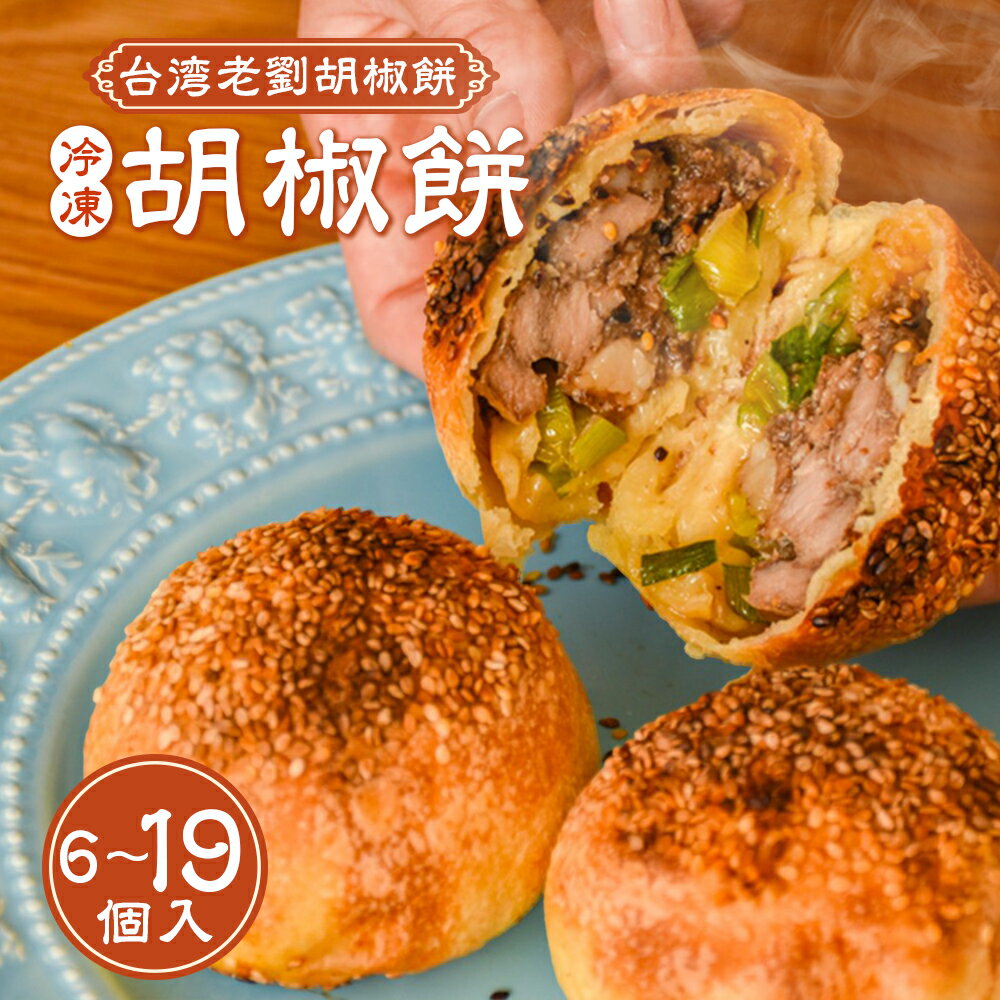 【ふるさと納税】＜選べる内容量＞【台湾老劉胡椒餅】冷凍 胡椒餅 6個～19個入 台湾 台湾料理 エスニック アジアン料理 台湾胡椒餅 おやつ おかず 惣菜 国産豚肉 国産 東京 東京都 武蔵野市 送料無料