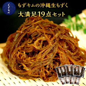 もずキムの沖縄生もずく大満足19点セット自家製三杯酢付き｜もずキム　沖縄　人気　もずく
