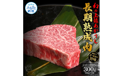 【CF-R5oni】 天下味 エイジング工法 熟成肉 土佐あかうし 特選シャトーブリアン ステーキ 150g 2枚 計300g エイジングビーフ 国産 あか牛 赤牛 牛肉 和牛 冷凍配送 真空パック お祝い 高知 芸西村 贈り物 贈答 ギフト