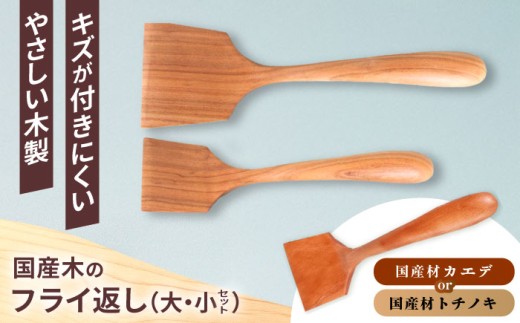 木のフライ返し(大)・(小) 2個セット / 料理 道具 調理 フライ返し 木 / 恵那市 / はせ工房 [AUCH014]