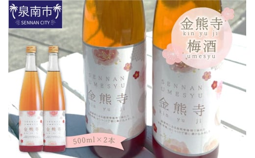 金熊寺梅酒2本セット（箱付き）【015D-025】