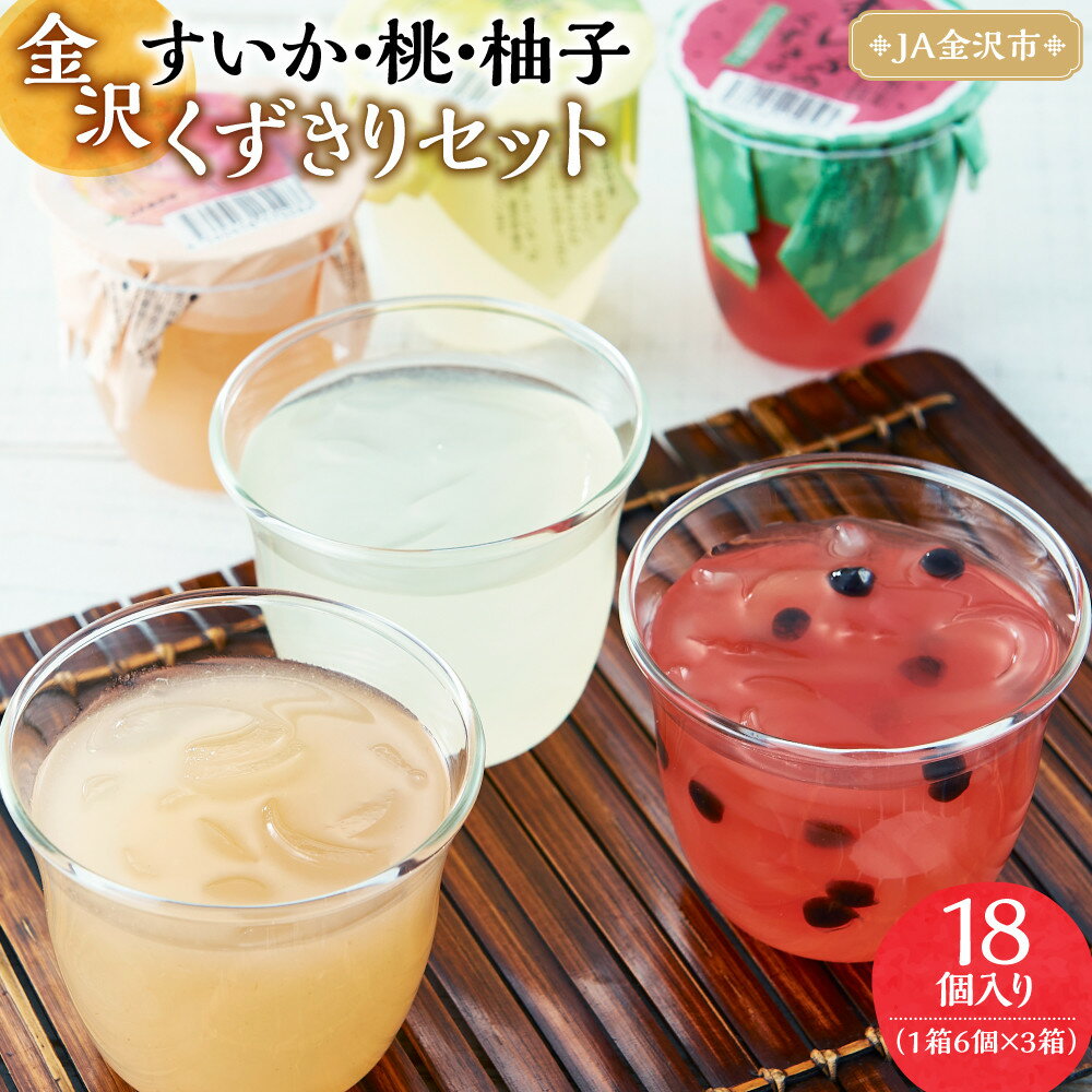 【ふるさと納税】【2026年6月上旬～発送】JA金沢市 金沢すいかと桃と柚子のくずきりセット | 桃 もも 果物類 ゆず 柚子 すいか スイカ 西瓜 くずきり スイーツ デザート フルーツ 食品 くだもの 人気 おすすめ 送料無料