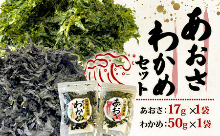 あおさ 17ｇ わかめ 50ｇ セット 小分け 海藻 海苔 海産物 加工 味噌汁 みそ汁 具材 朝 ご飯 朝食 夕飯 夕食 簡単 お手軽 三重 伊勢志摩 志摩