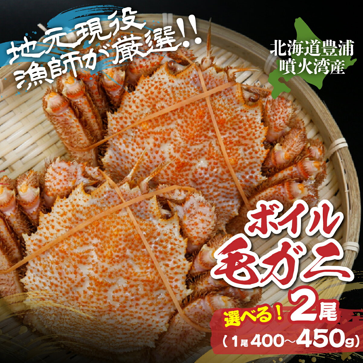 【ふるさと納税】【令和8年度発送先行予約】【地元現役漁師が厳選！！】ボイル・毛ガニ 選べる内容量 2尾（400g～450g前後） 【 ふるさと納税 人気 おすすめ ランキング 魚介類 カニ 蟹 かに 毛がに 毛蟹 大容量 お得 おいしい 北海道 豊浦町 送料無料 】
