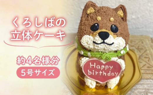 【メッセージ入れ可能】 くろしばの立体ケーキ ( 5号サイズ ･ 高さ約15cm ･ およそ4名様分 ) ケーキ 動物 ケーキ かわいい ケーキ 立体 ケーキ お祝い ケーキ プレート ケーキ ろうそく ケーキ 飾り 愛媛県 松山市