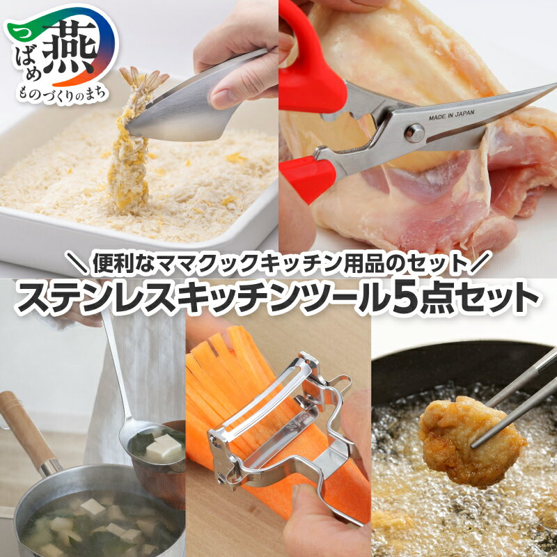 【ふるさと納税】 ママクック ステンレス キッチンツール 5点 セット【 お玉 ピーラー キッチンハサミ 菜箸 トング キッチン用品 調理器具 下村企販 新潟県 燕市 燕三条 】