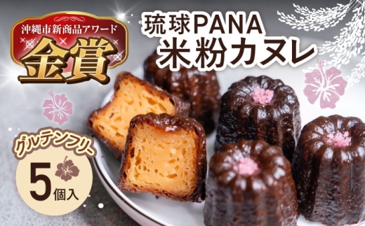 琉球PANA®︎米粉カヌレ 5個 スイーツ セット ギフト お菓子 グルテンフリー 沖縄市 10000円 / GLÜCKS [BCDY001]