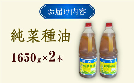 一番搾り 純なたね油 1650g×2本 大村市 株式会社三浦かんさく市[ACAE011]