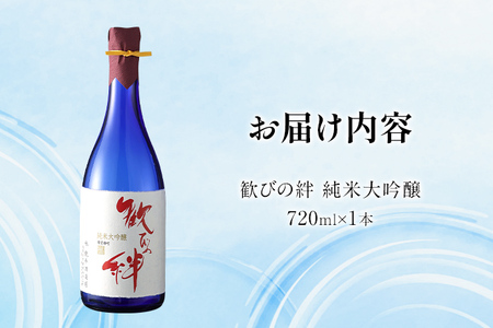 日本酒 歓びの絆 純米大吟醸 720ml 父の日 酒造好適米 雄町米 地酒 清酒 お酒 