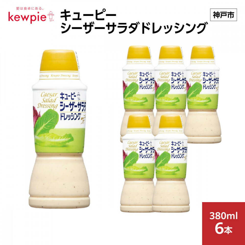【ふるさと納税】キューピーシーザーサラダドレッシング 380ml x 6本 | 神戸 ドレッシング 調味料 食品 加工食品 人気 おすすめ 送料無料