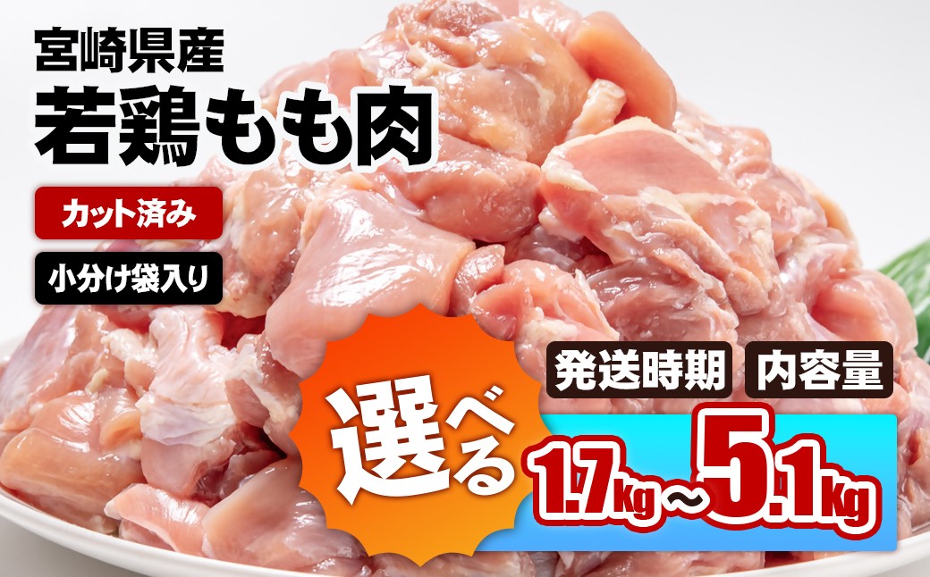 
                  【10日以内の発送】【選べる内容量】宮崎県産若鶏 鶏肉 もも肉 カット1.7kg～ 5.1㎏ 340gの小分け 真空パック鶏 もも身 鶏モモ肉 国産 ＜1-301＞ /65-1a 65-2a 65-3a 
                