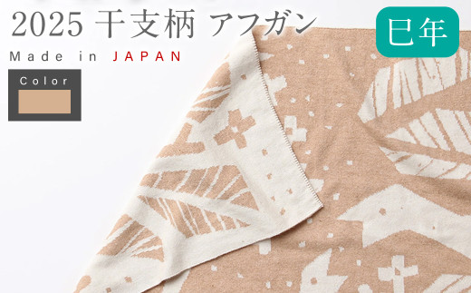 【生成 × 茶綿】 干支柄 （巳年） アフガン【7営業日程度で発送】｜オーガニックコットン 布 おくるみ ひざ掛け ブランケット 赤ちゃん ベビー 生成 キナリ 草木染 出産祝い 日本製