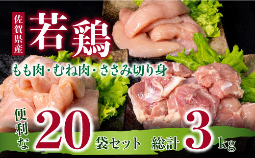 
【小分け20パック詰め合わせ】佐賀県唐津市産若鳥もも肉・むね肉・ささみ切り身セット 合計3kg
