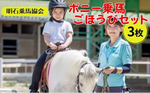 明石乗馬協会 ポニー 乗馬 ごほうびセット 3枚