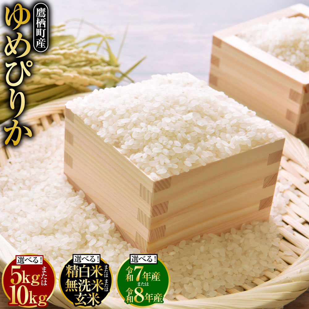 【ふるさと納税】＜選べる容量・種類・産年＞【令和7年産 / 令和8年産】 ゆめぴりか 精白米 / 無洗米 / 玄米 5kg / 計10kg（5kg×2袋） 栽培期間中農薬化学肥料不使用 たかすタロファーム 北海道 鷹栖町 たかすタロファーム お米 米 こめ ご飯 白米 お米 国産 送料無料