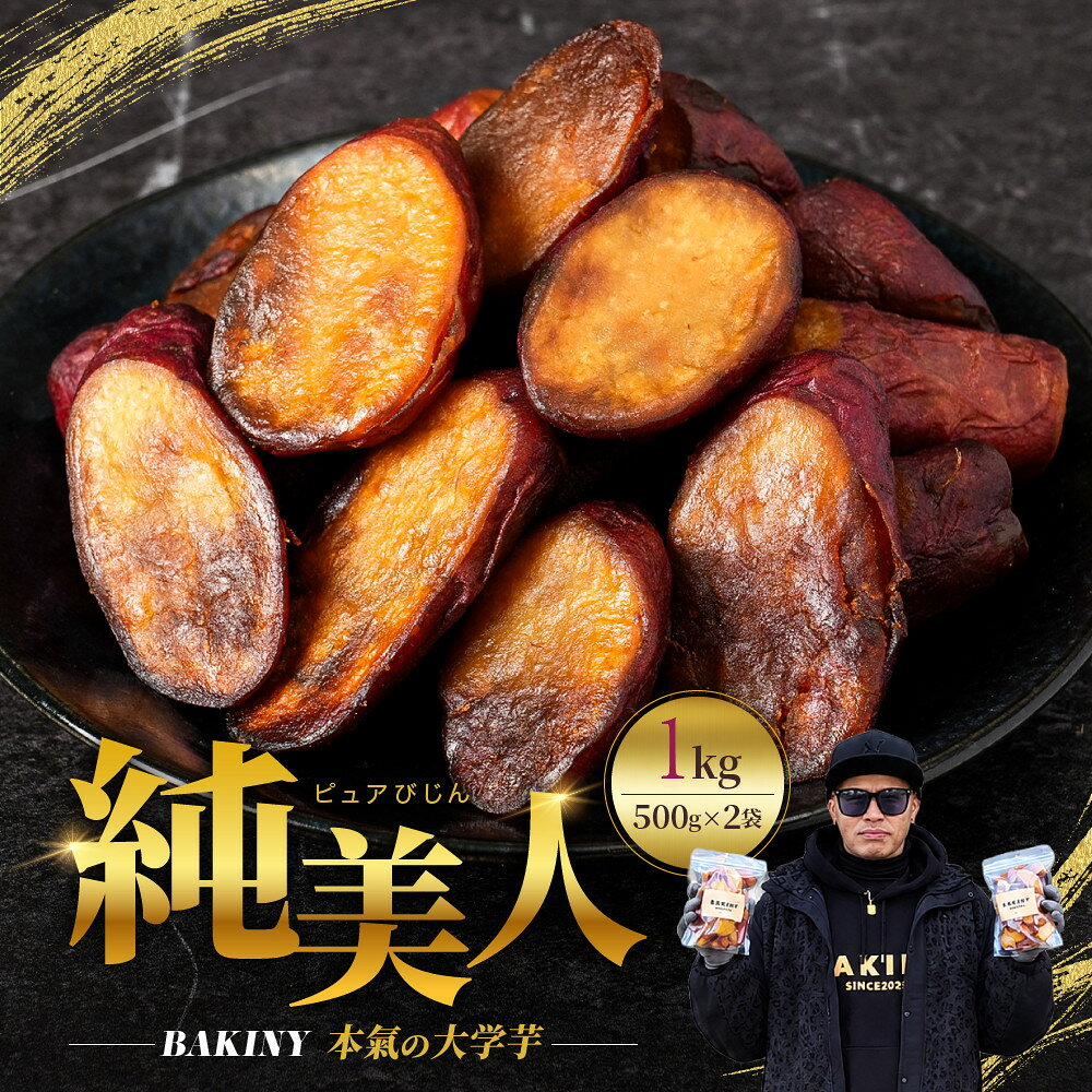 【ふるさと納税】大学芋 純美人500g×2 計1kg さつまいも 芋 鳴門金時 なると金時 徳島 お菓子 菓子 スイーツ アイス 小分け | 菓子 おかし 食品