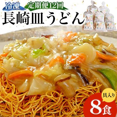 ふるさと納税 南島原市 【毎月定期便】冷凍 長崎皿うどん 8食 具入り(南島原市)全12回