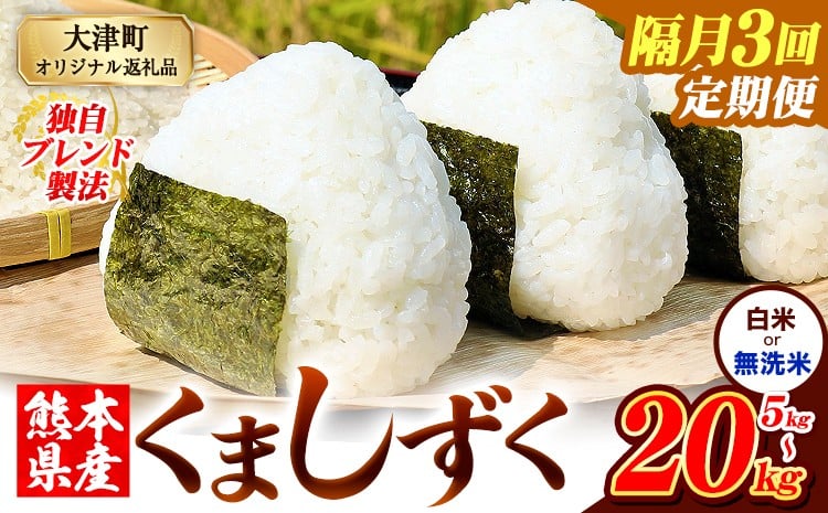 
            【隔月3回定期便】熊本県産 ブレンド米 くましずく 選べる 白米 無洗米 5kg 10kg 15kg 20kg《お申込月の翌月から出荷開始》こめ ふるさとのうぜい コメ お米 おこめ
          