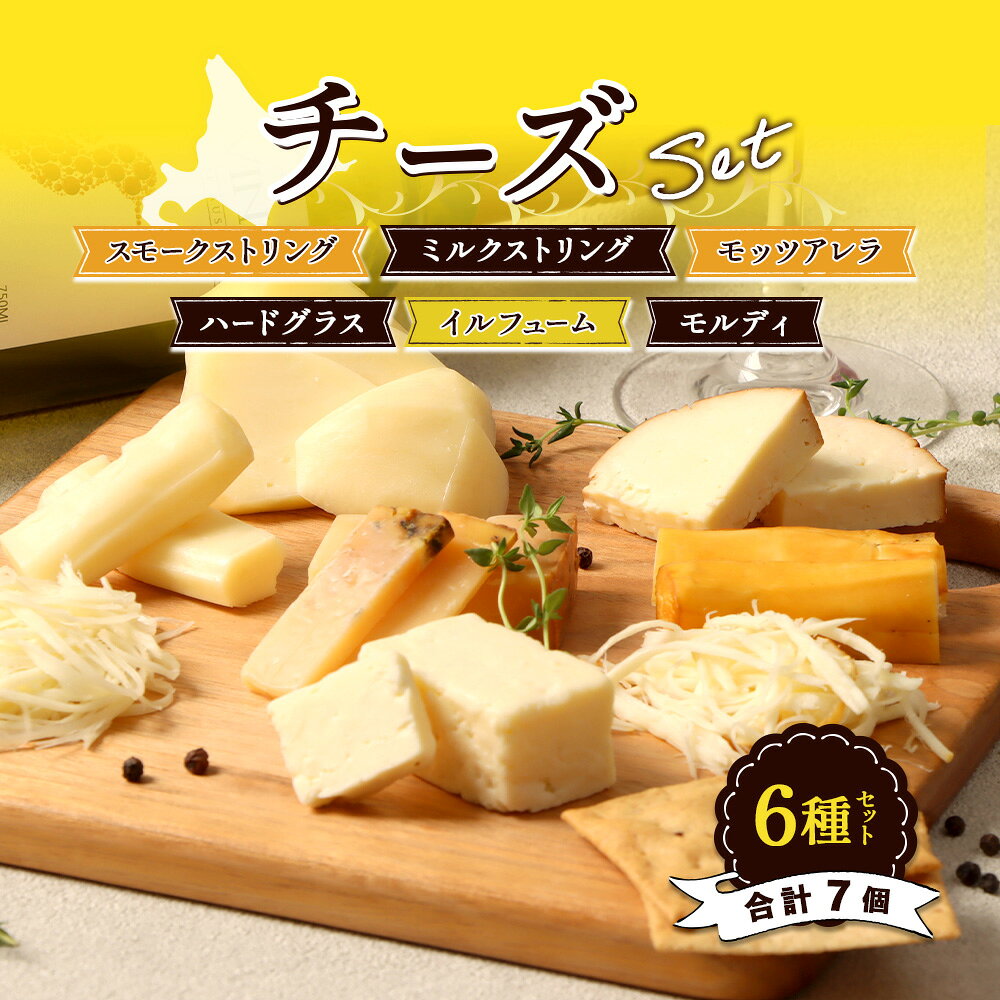 北海道産 チーズ 詰め合わせ 6種 セット 食べ比べ 牧場直営 ミルクストリング 70g×2 スモークストリング 70g イルフューム 25g モッツァレラ 90g ハードグラス 25g モルディ25g 北海道 取り寄せ ふるさと納税 雄武 雄武町