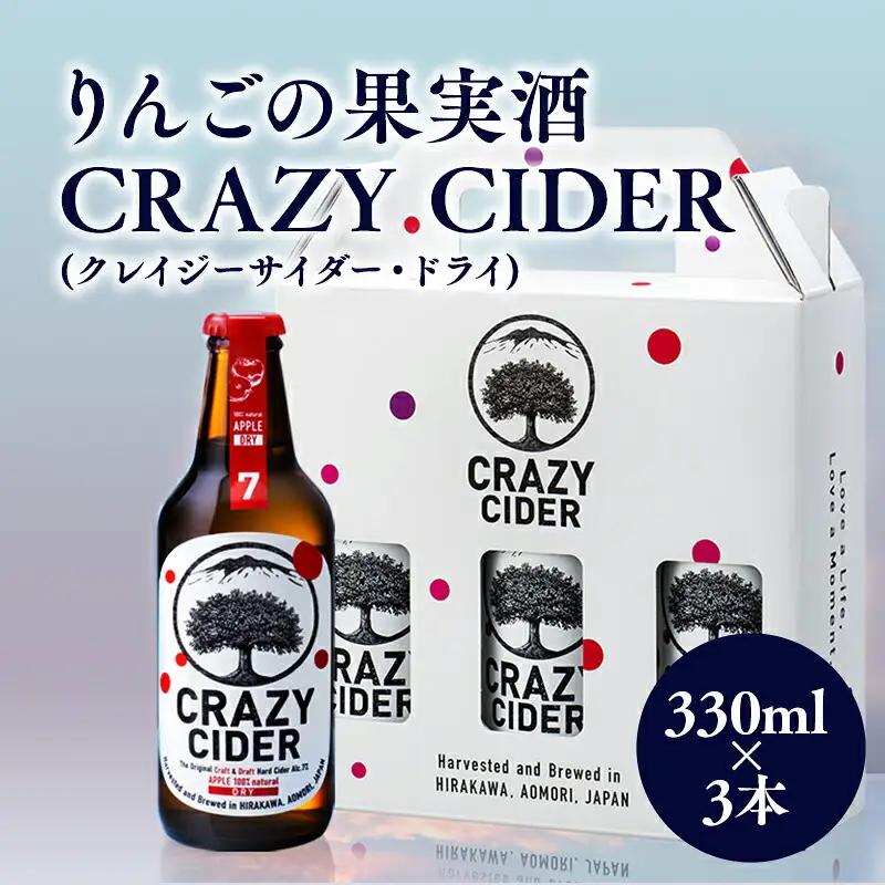 りんごの果実酒 CRAZY CIDER 330ml×3本セット りんご